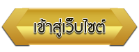 เข้าสู่เว็บไซต์ โรงเรียนกลุ่มอำนวยการ